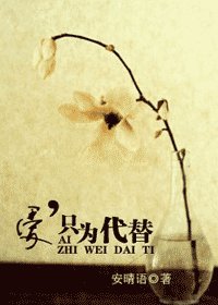 《唉,只为代替》