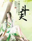 《下嫁公主不如妾:斗夫》