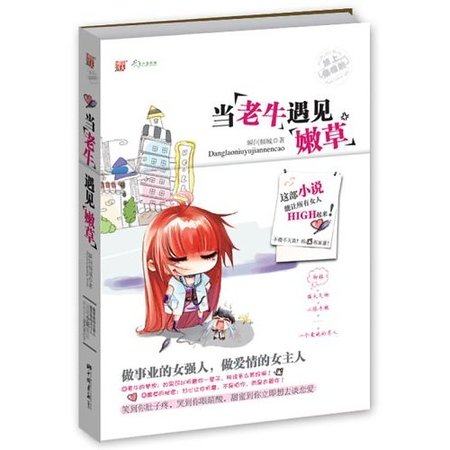 《当老牛遇见嫩草(出书版)》