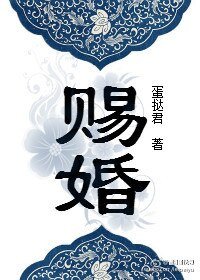 赐婚(重生)