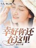 《幸好你还在这里》