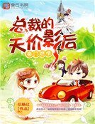 豪門燃情:總裁的天價影后