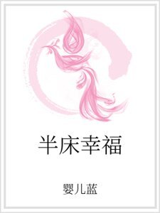 半床幸福