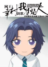 (网王同人)网王 幸村,我不是人/幸村精市的苦共生活