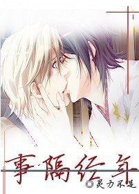 《事隔经年》