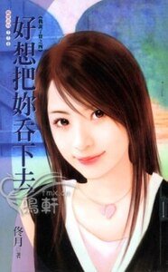 好想把你吞下去(我說了算之四)