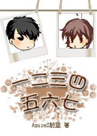 《一二三四五六七》