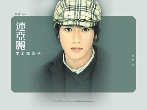 爱上富家子