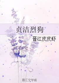《贞洁烈狗》