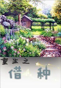 《重生之种田养儿/重生之借种》