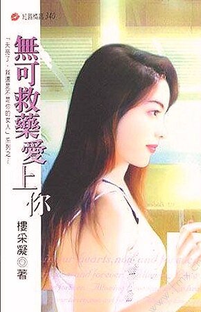 《无可救药爱上你(天亮了,我还是不是你的女人之五)》