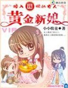穿越掉入钱眼的女人:黄金新娘