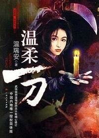 《说英雄·谁是英雄:温柔一刀》