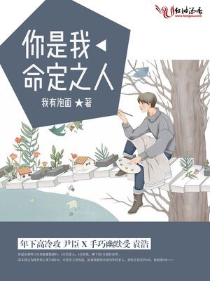 《你是我命定之人》