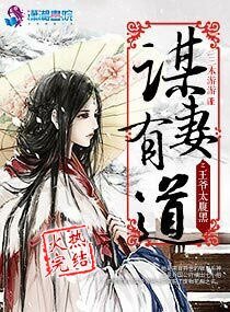 《謀妻有道之王爺太腹黑》