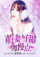 《萌妻好甜,吻慢点!》