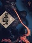 阴摩罗鬼之瑕