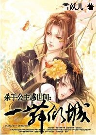 《殺手公主惑世間:一舞傾城》