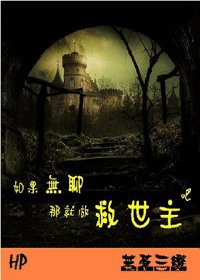 《(HP同人)如果无聊就做救世主吧》