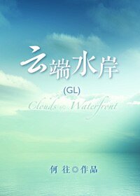 《云端水岸》
