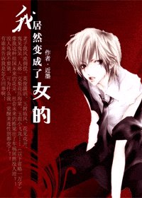 《我居然变成了女的》