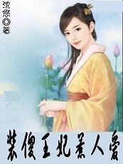 《驯服坏王爷:装傻王妃惹人爱》