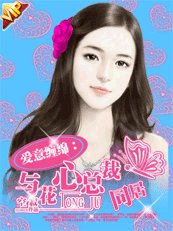 爱意缠绵:与花心总裁同居