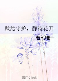 默然守护,静待花开