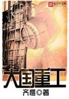 《大国重工》