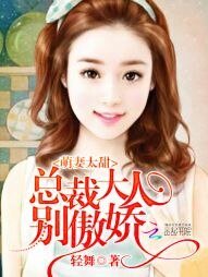 萌妻太甜:總裁大人,別傲嬌