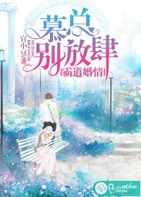 《霸道婚情:慕总别放肆》
