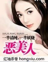 《一半清纯,一半妖娆:恶美人》
