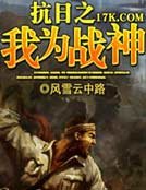 《抗日之我为战神》