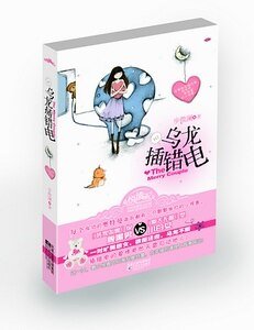 《乌龙插错电(出书版)》