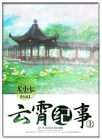 《云霄纪事》