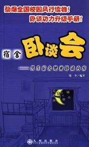 《男生宿舍绝密卧谈内容+女生宿舍绝密卧谈内容(宿舍卧谈会)》