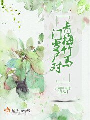 《青梅竹马,门当户对》