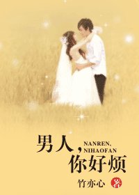 男人,你好煩