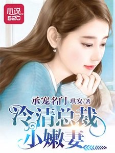《承寵名門:冷清總裁小嫩妻》