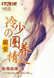 冷少的圈養情人