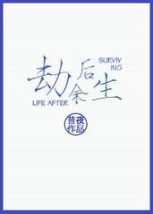 《劫後餘生》