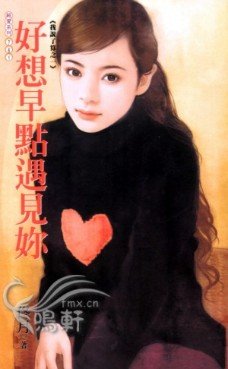 好想早點遇見你(我說了算之一)