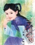 《丑女训夫记》
