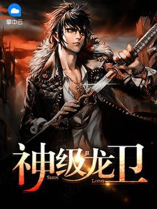 《天降战神沈浪》