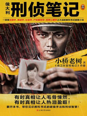 《侯大利刑侦笔记》