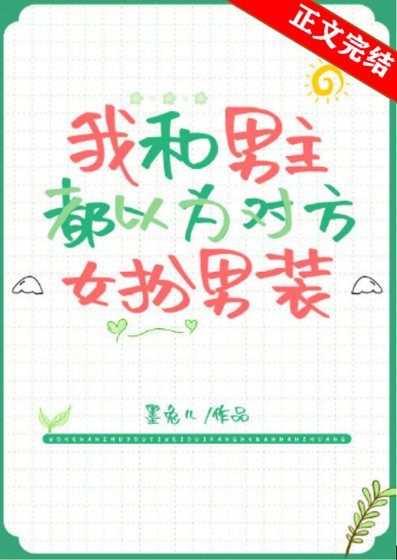 《男主以为我是女扮男装》