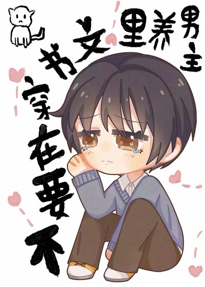 《不要在穿书文里养男主》