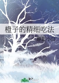 《橙子的精细吃法》