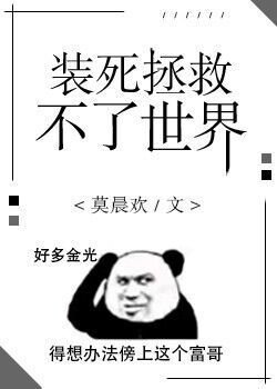 《装死拯救不了世界》
