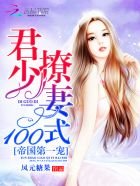 《帝国第一宠:君少撩妻100式》